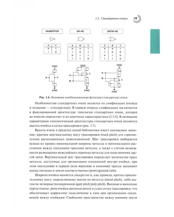 Базовые алгоритмы, математические модели и методы синтеза топологии СБИС