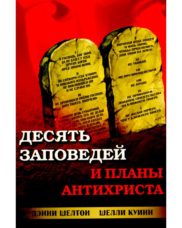 Десять заповедей и планы антихриста