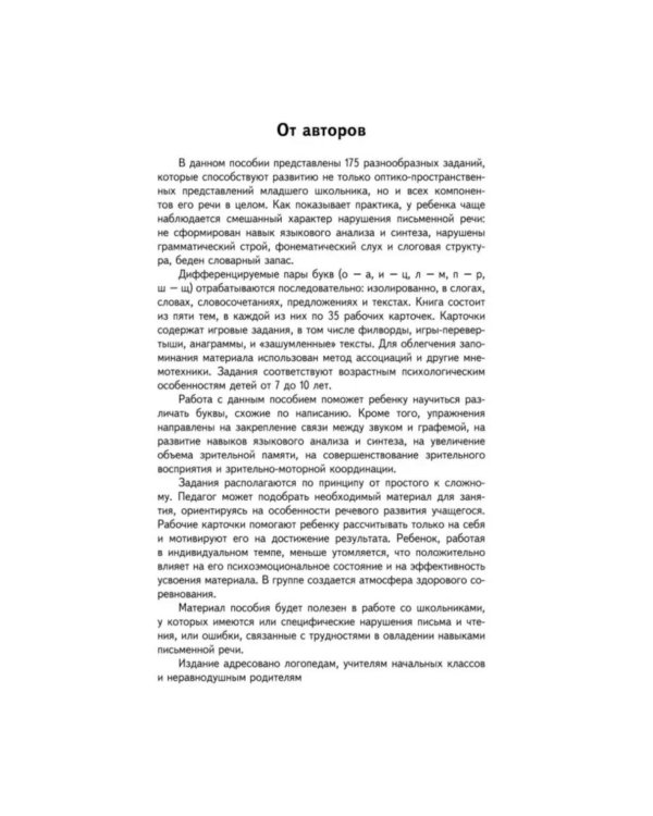 Занимательные задания и игры для комплексной коррекции дисграфии букв О-А, И-Ц, Л-М, П-Р, Ш-Щ