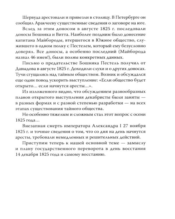 14 декабря 1825 года. День, который мог изменить Россию