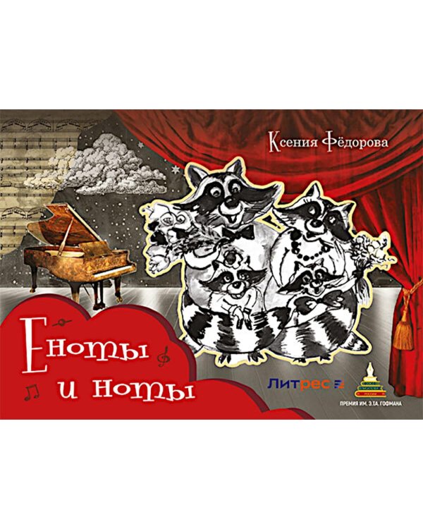 Еноты и ноты: сказочная повесть. 2-е изд., перераб и доп