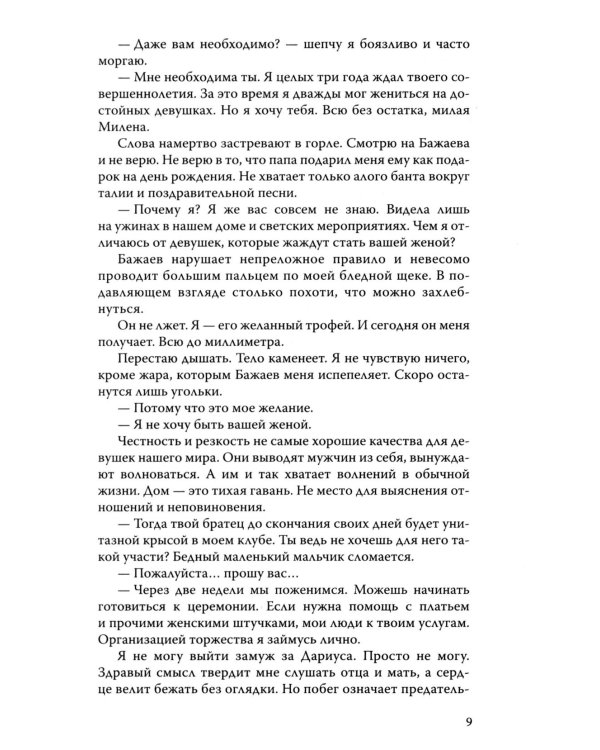 Скованные клятвой