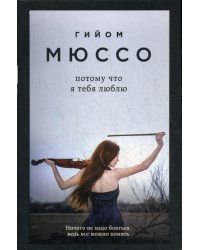 Потому что я тебя люблю: роман