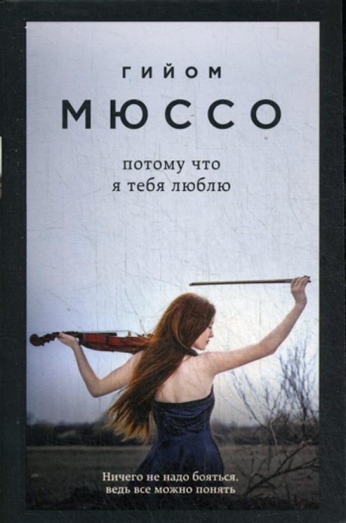 Потому что я тебя люблю: роман