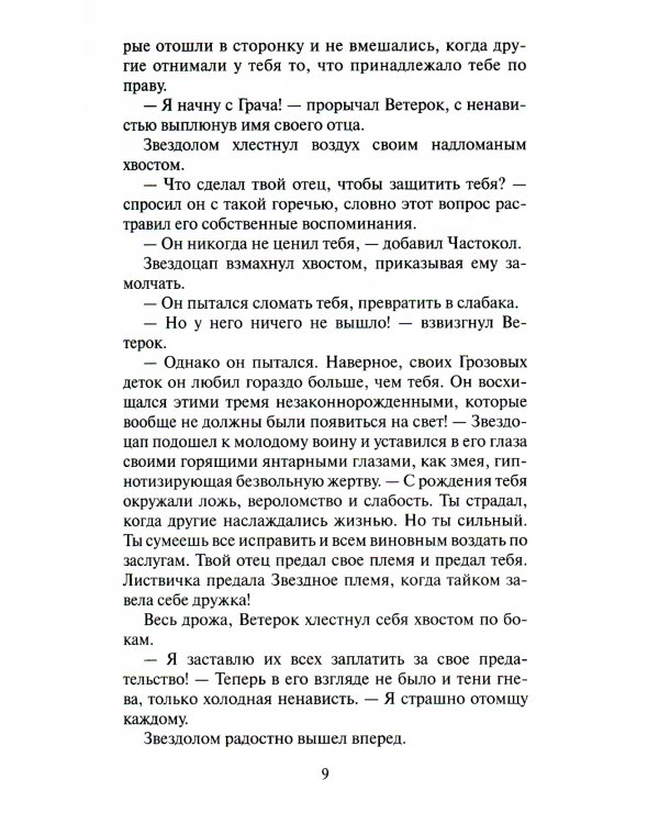 Коты-воители. Долгое эхо
