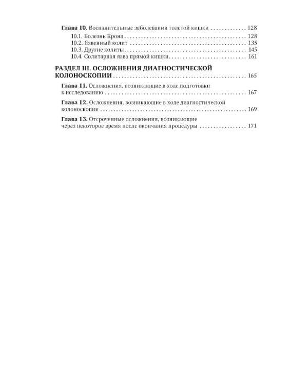 Основы эндоскопической диагностики заболеваний толстой кишки: руководство для врачей