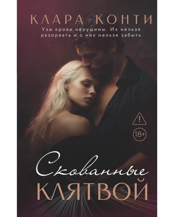 Скованные клятвой