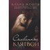 Скованные клятвой