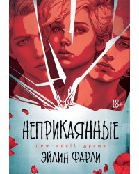 Неприкаянные