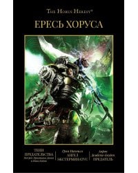 Ересь Хоруса. Т. 8: Тени предательства . Ангел Экстерминатус. Предатель: рассказы, романы
