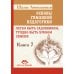 Школа жизни Основы гуманной педагогики. Кн. 7. Легко быть садовником, трудно быть уроком семени. 3-е изд