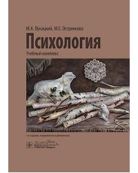 Психология: учебный комплекс. 4-е изд., испр. и доп