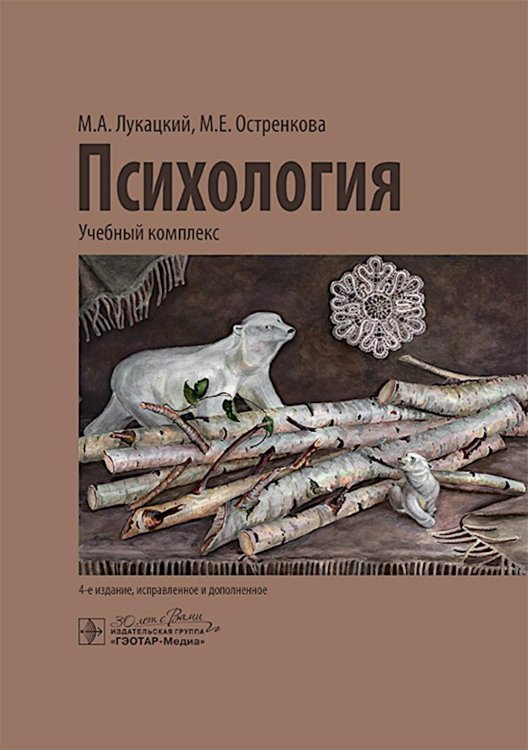 Психология: учебный комплекс. 4-е изд., испр. и доп