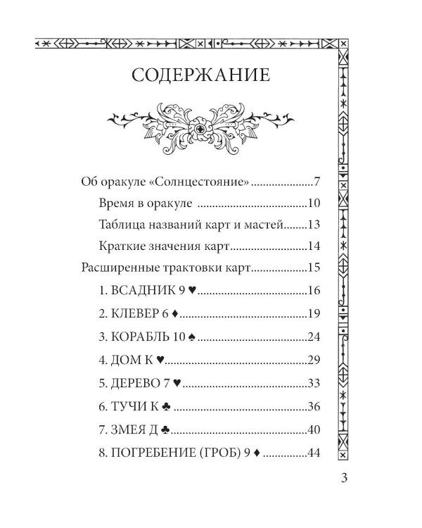 Солнцестояние. Оракул Ленорман (36 карт и руководство)
