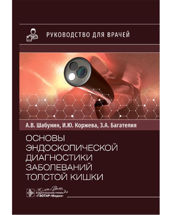 Основы эндоскопической диагностики заболеваний толстой кишки: руководство для врачей
