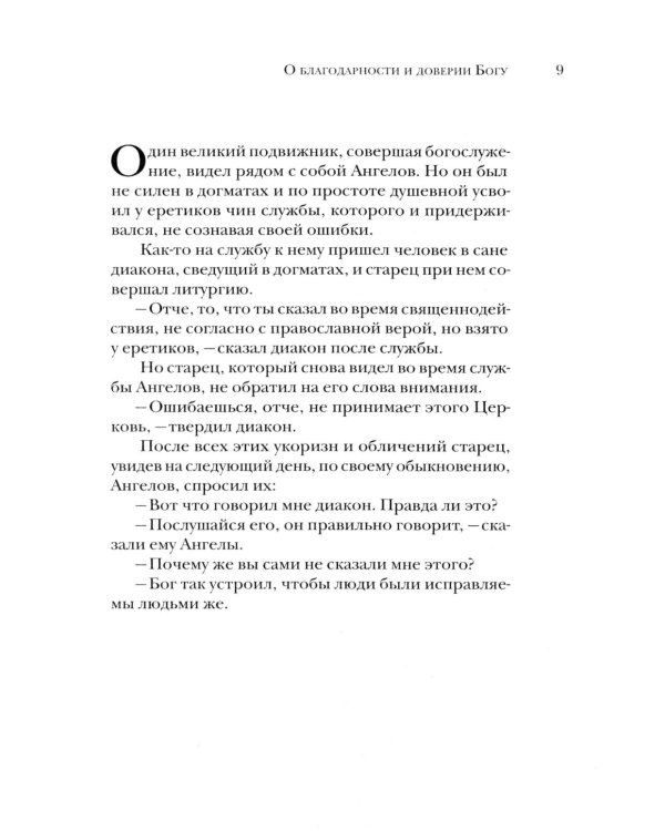 Вода живая: 300 капель мудрости. Лучшие христианские притчи. 3-е изд