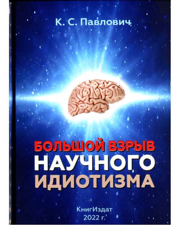 Большой взрыв научного идиотизма