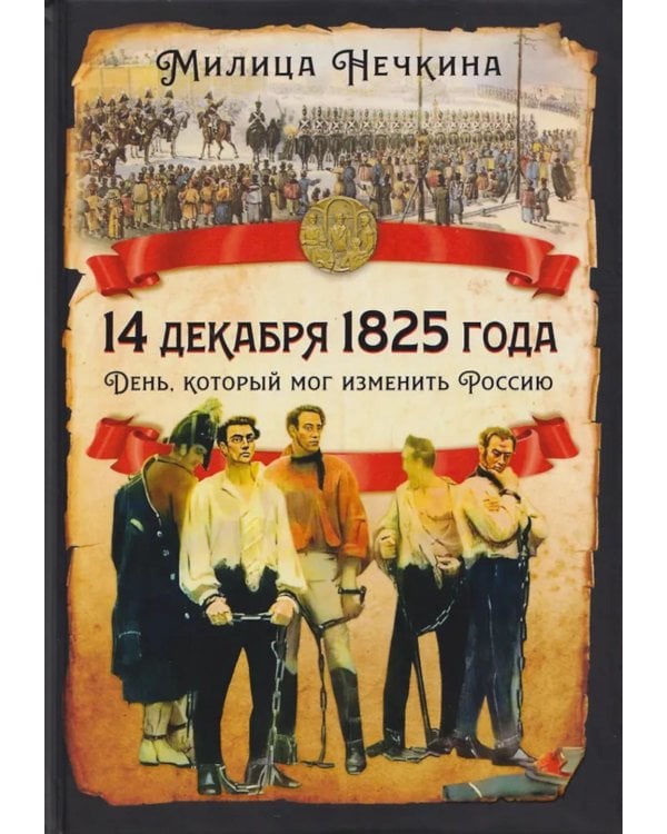 14 декабря 1825 года. День, который мог изменить Россию