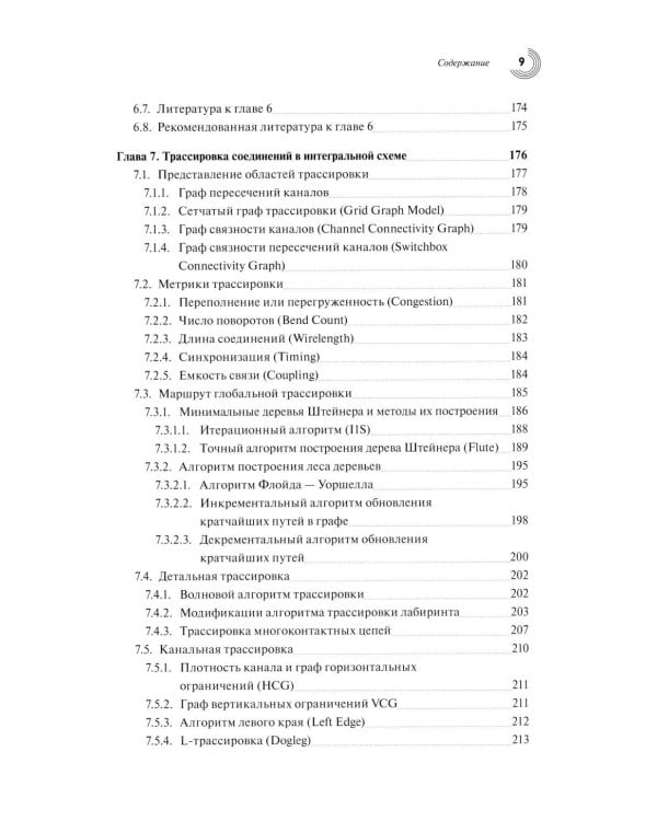 Базовые алгоритмы, математические модели и методы синтеза топологии СБИС