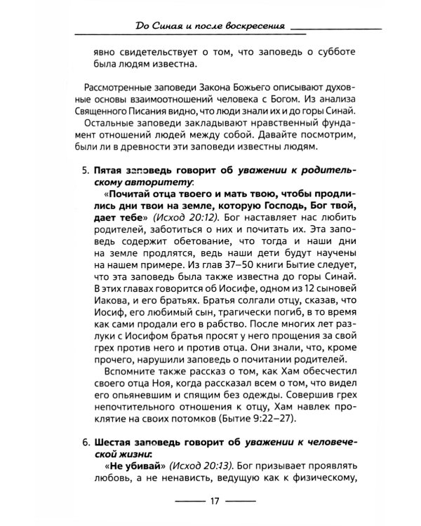 Десять заповедей и планы антихриста