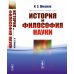 История и философия науки: Учебное пособие