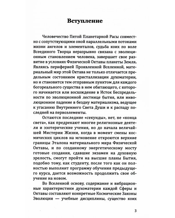 Универсальные Космические Законы. Книга 1