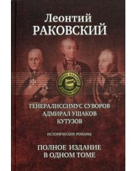 Генералиссимус Суворов; Адмирал Ушаков; Кутузов: исторические романы. Полное издание в одном томе