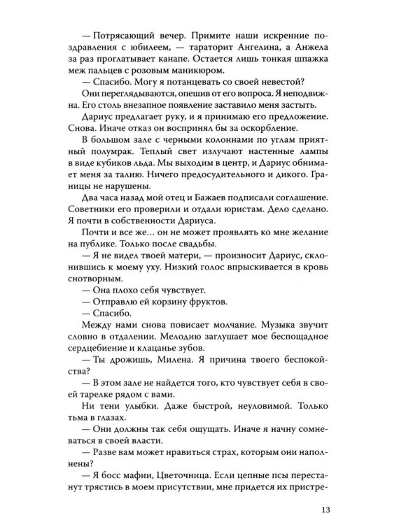 Скованные клятвой