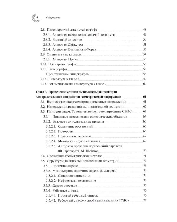 Базовые алгоритмы, математические модели и методы синтеза топологии СБИС