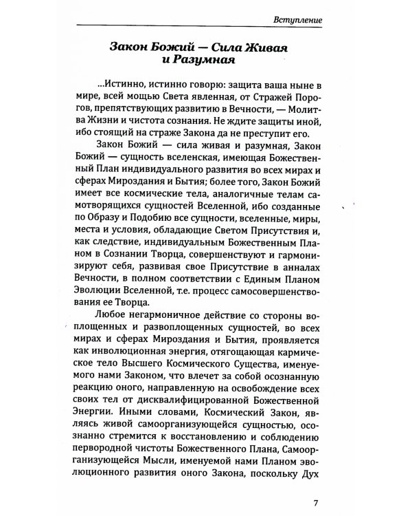 Универсальные Космические Законы. Книга 1