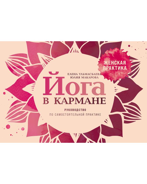 Йога в кармане: Женская практика. Руководство по самостоятельной практике