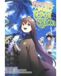 Восхождение героя Щита. Т. 16: манга