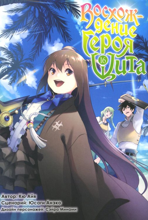 Восхождение героя Щита. Т. 16: манга Восхождение героя Щита. Т. 16: манга