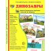 Сфера картинок Демонстрационные картинки. Динозавры: 16 демонстрационных картинок с текстом
