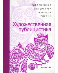 Современная литература народов России. Художественная Публицистика. Антология