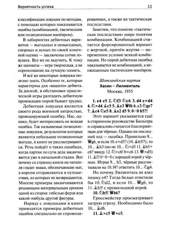 250 дебютных ловушек и комбинаций
