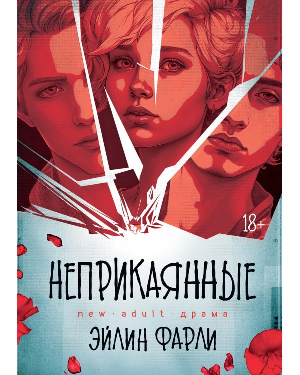 Неприкаянные
