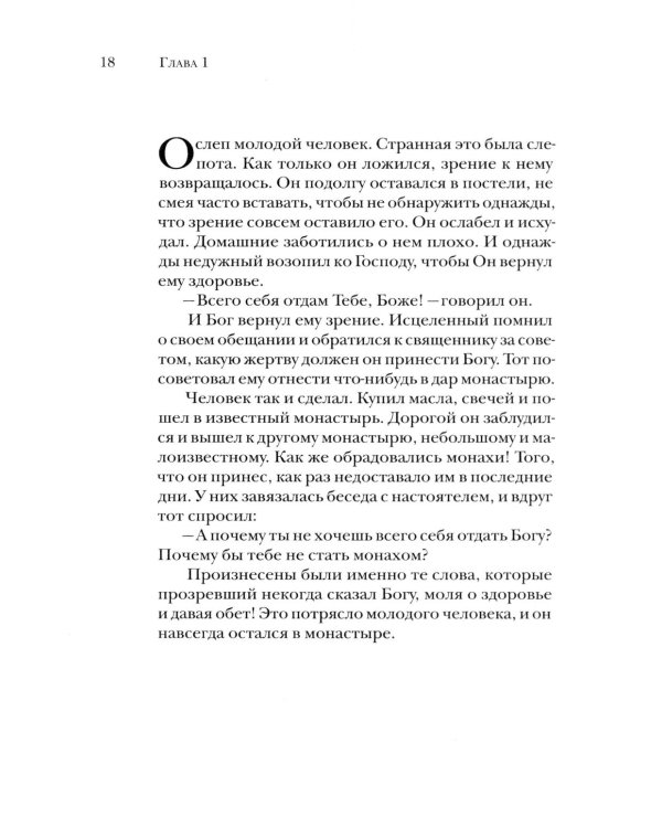 Вода живая: 300 капель мудрости. Лучшие христианские притчи. 3-е изд