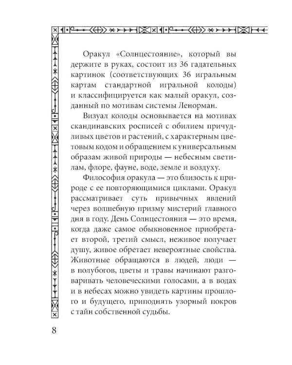 Солнцестояние. Оракул Ленорман (36 карт и руководство)