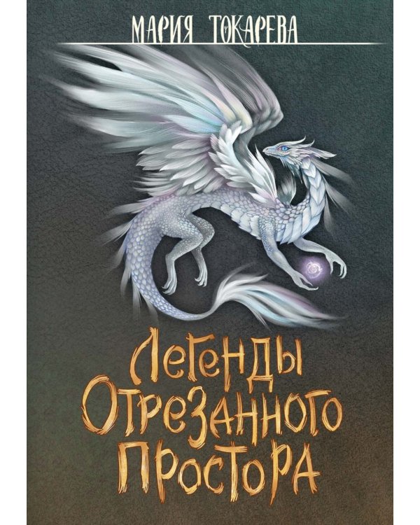 Легенды Отрезанного Простора