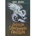 Легенды Отрезанного Простора Легенды Отрезанного Простора