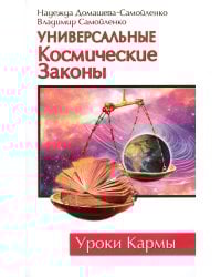Универсальные космические законы. 3-е изд