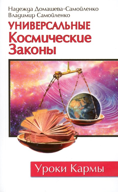 Универсальные космические законы. 3-е изд