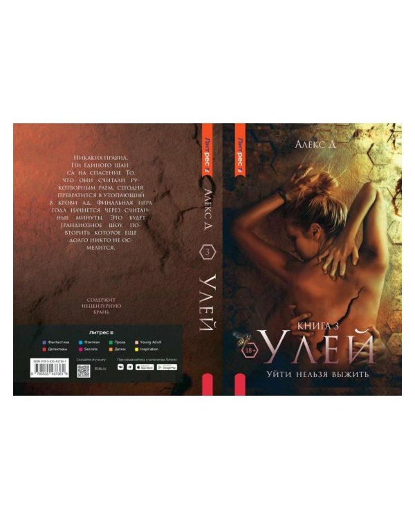 Улей. Кн. 3: Уйти нельзя выжить