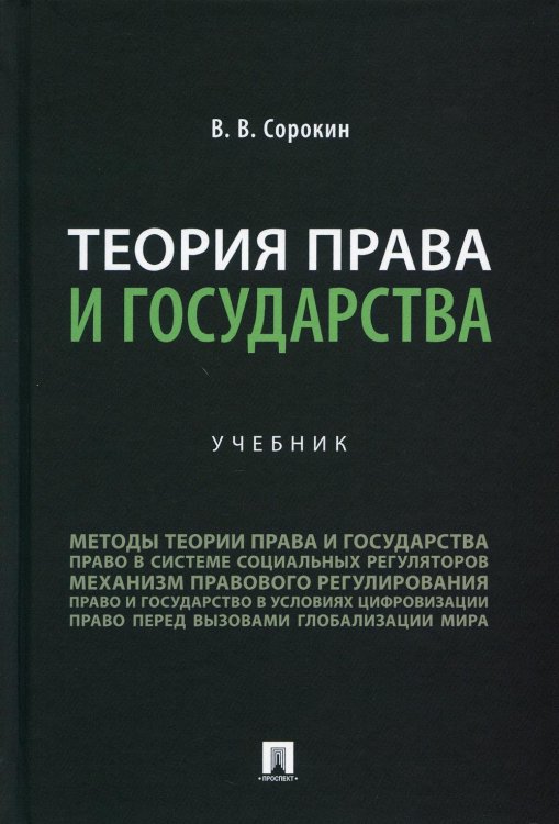 Теория права и государства. Учебник Теория права и государства. Учебник