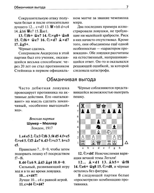 250 дебютных ловушек и комбинаций