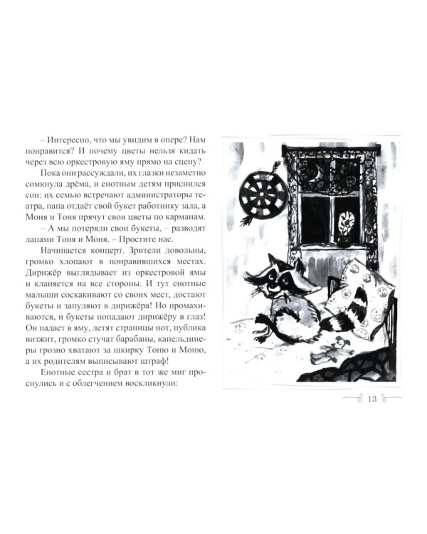 Еноты и ноты: сказочная повесть. 2-е изд., перераб и доп