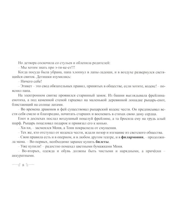 Еноты и ноты: сказочная повесть. 2-е изд., перераб и доп