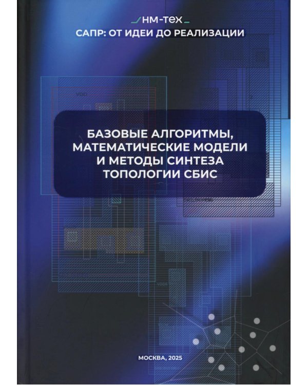 Базовые алгоритмы, математические модели и методы синтеза топологии СБИС