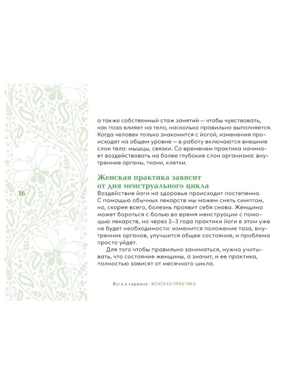 Йога в кармане: Женская практика. Руководство по самостоятельной практике